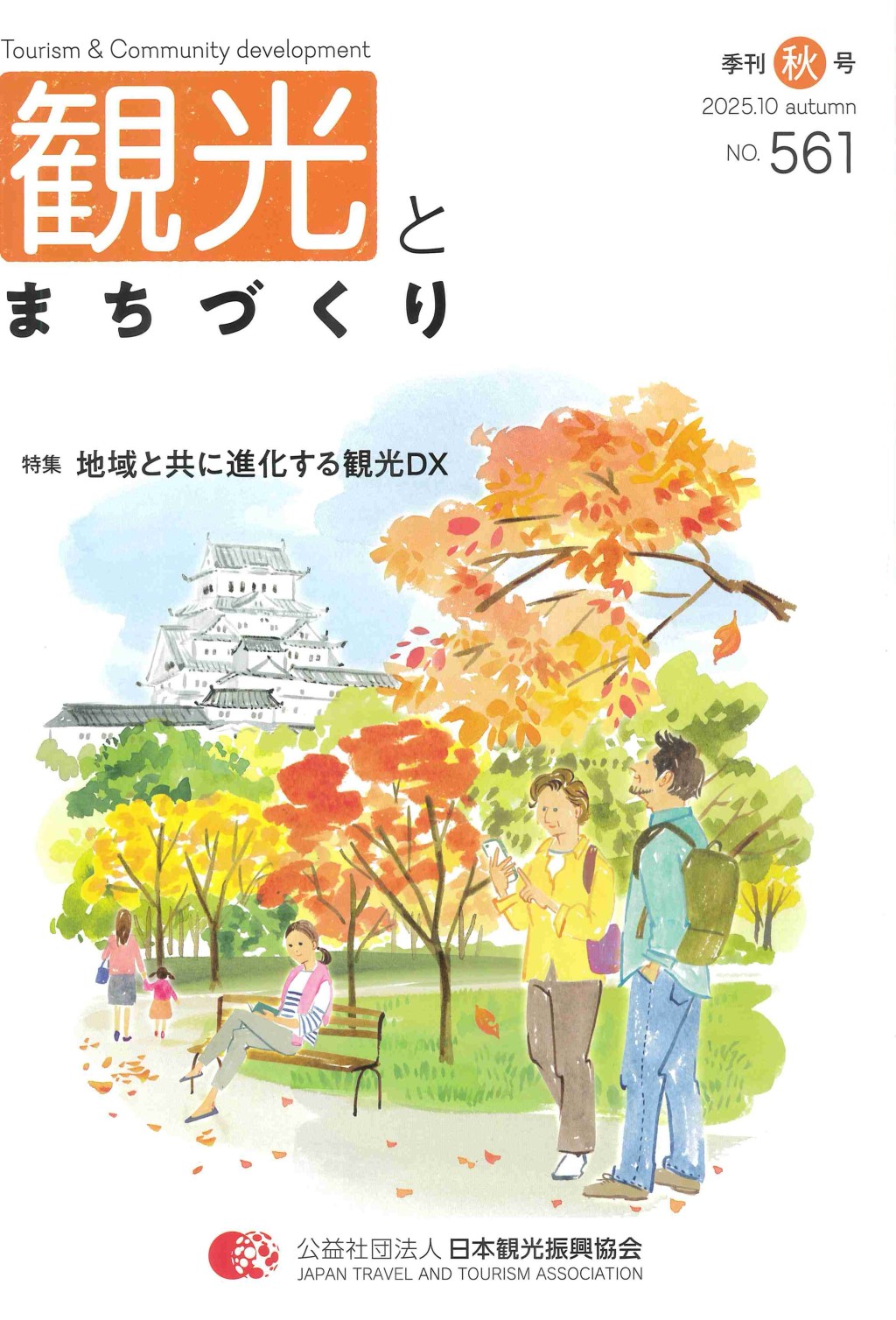 季刊 観光とまちづくり No.561 2025.10 AUTUMN