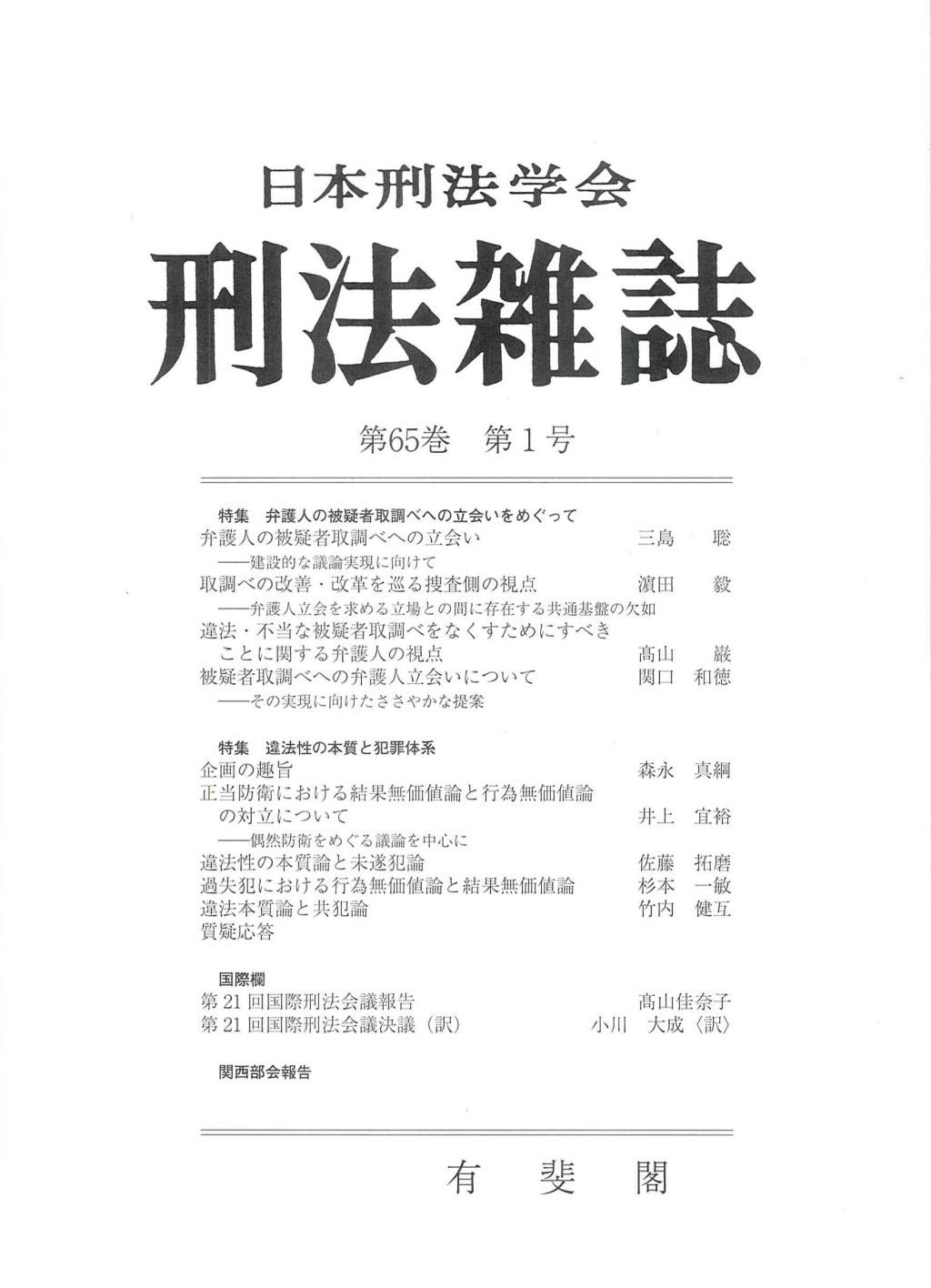 刑法雑誌　第65巻 第1号