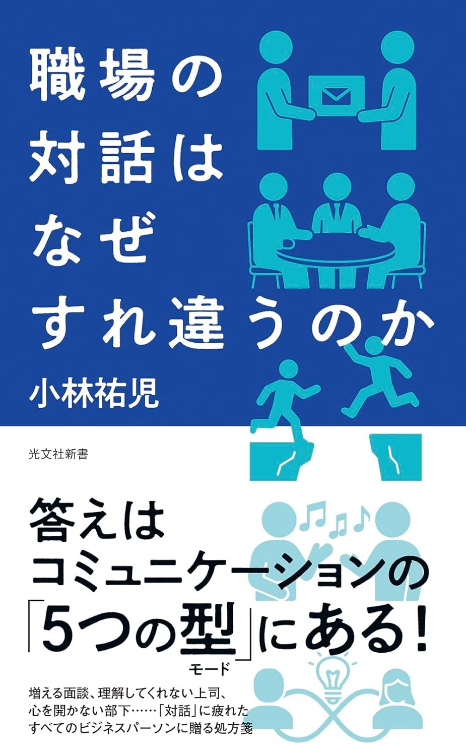 職場の対話はなぜすれ違うのか