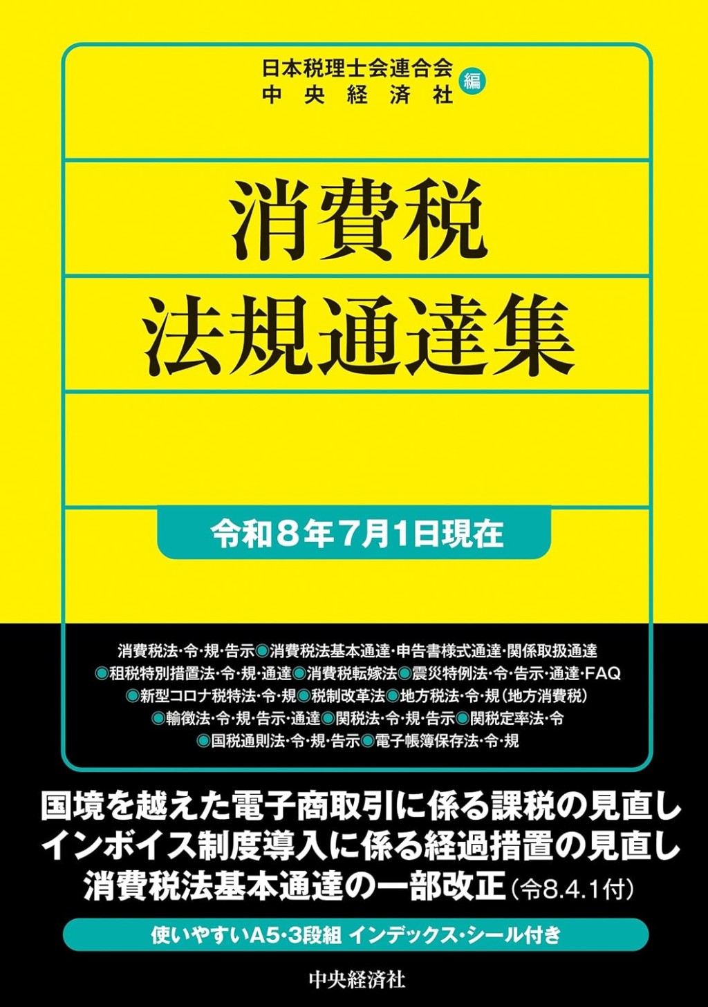消費税法規通達集　令和8年7月1日現在