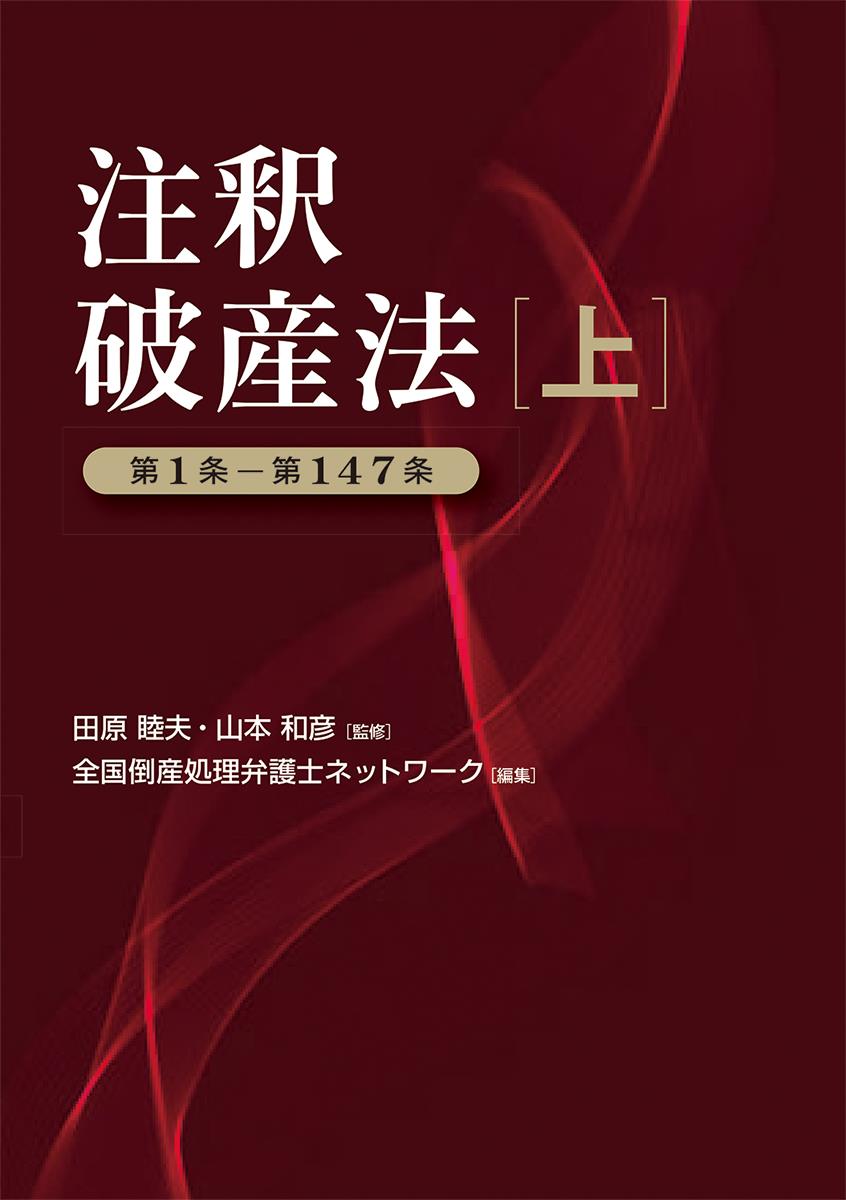 注釈破産法 (上)