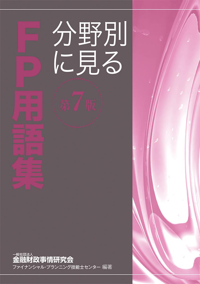 分野別に見るFP用語集〔第7版〕