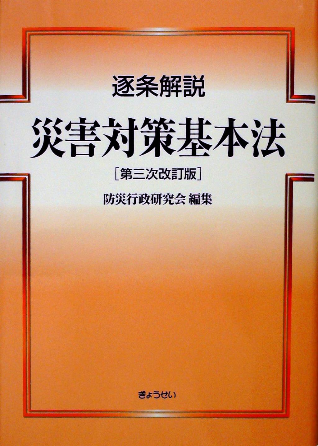 逐条解説 災害対策基本法〔第三次改訂版〕 / 法務図書WEB