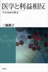 医学と利益相反