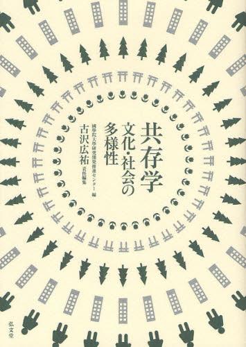 共存学