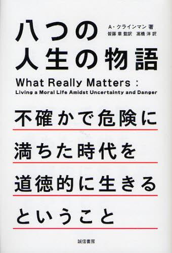 八つの人生の物語
