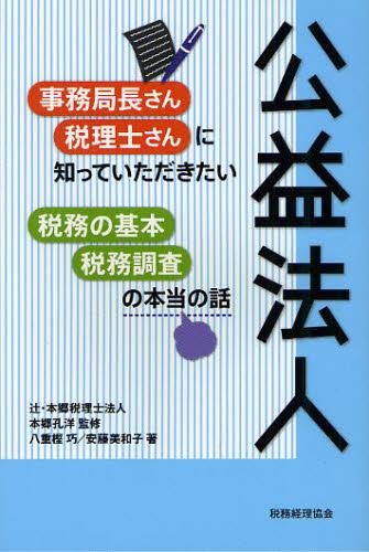 公益法人　税務の基本・税務調査の本当の話