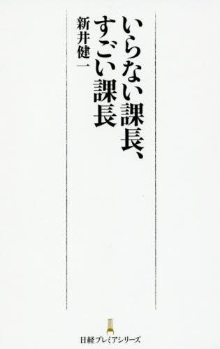 いらない課長､すごい課長