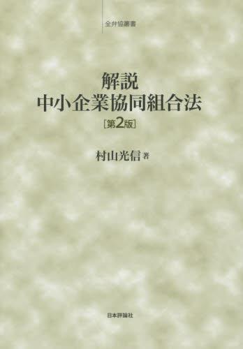 解説　中小企業協同組合法〔第2版〕