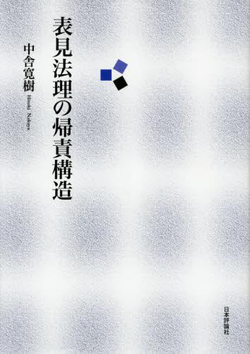 表見法理の帰責構造