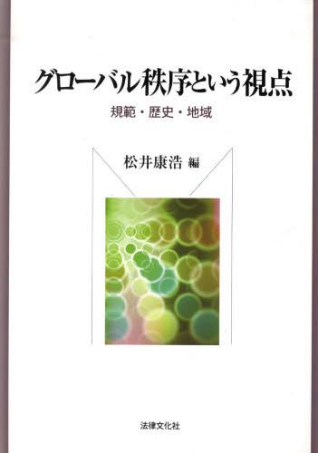 グローバル秩序という視点