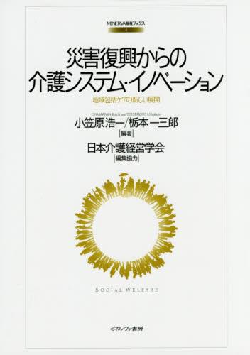 災害復興からの介護システム・イノベーション