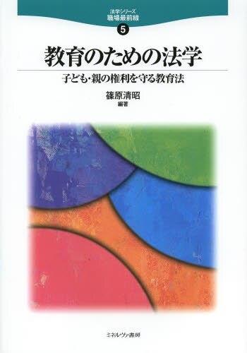 教育のための法学