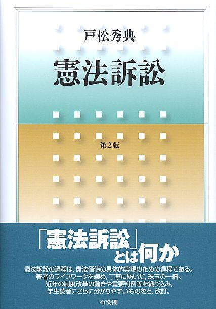 憲法訴訟〔第2版〕