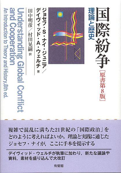国際紛争〔原書第8版〕