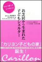 お芝居から生まれた子どもシェルター