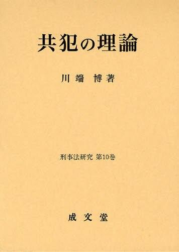 共犯の理論