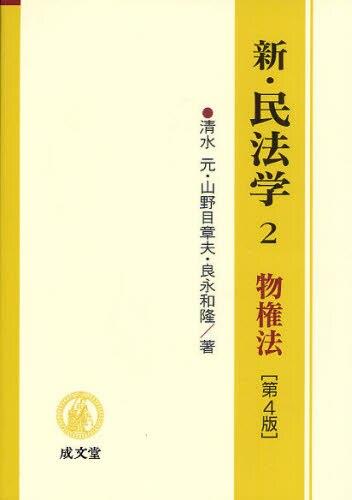 新・民法学　2〔第4版〕