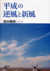 平成の逆風と新風