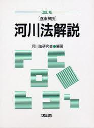 改訂版 逐条解説 河川法解説 / 法務図書WEB