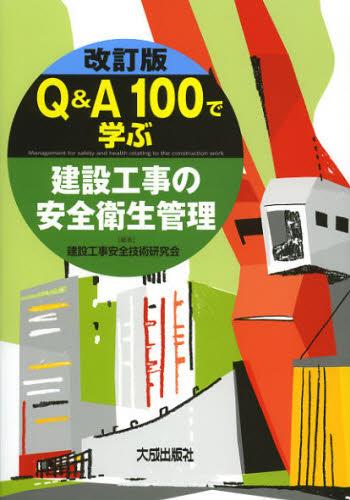 改訂版　Q＆A100で学ぶ建設工事の安全衛生管理