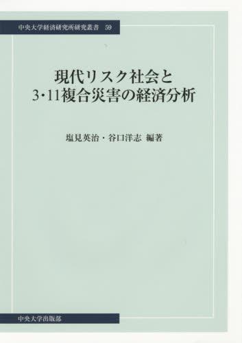 現代リスク社会と3.11複合災害の経済分析
