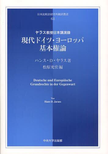 現代ドイツ・ヨーロッパ基本権論