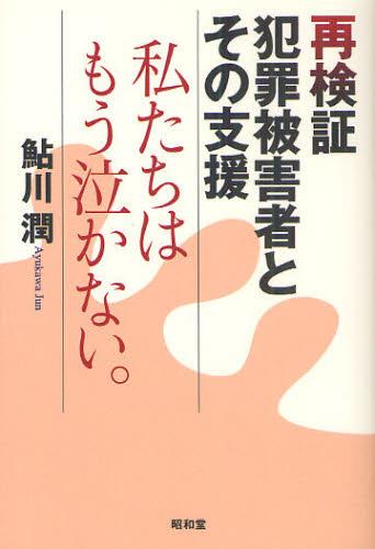 再検証　犯罪被害者とその支援