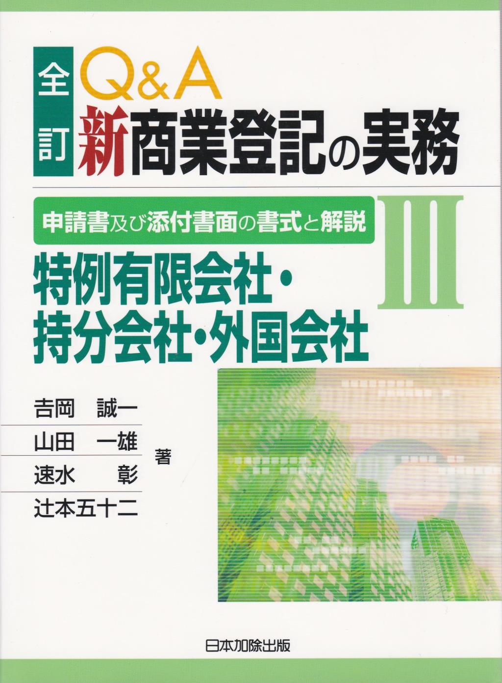 全訂 Q＆A 新 商業登記の実務Ⅲ