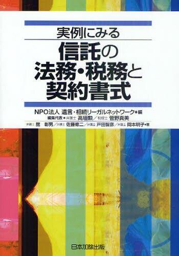 実例にみる信託の法務・税務と契約書式