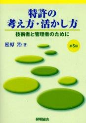 特許の考え方・活かし方〔第6版〕