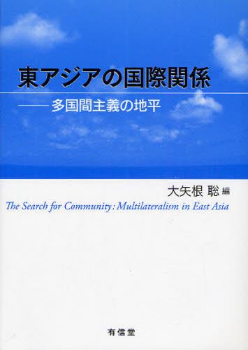 東アジアの国際関係