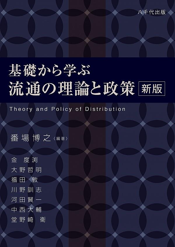 基礎から学ぶ流通の理論と政策〔新版〕