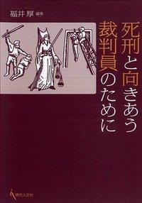 死刑と向きあう裁判員のために