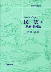 ホーンブック　民法Ⅴ