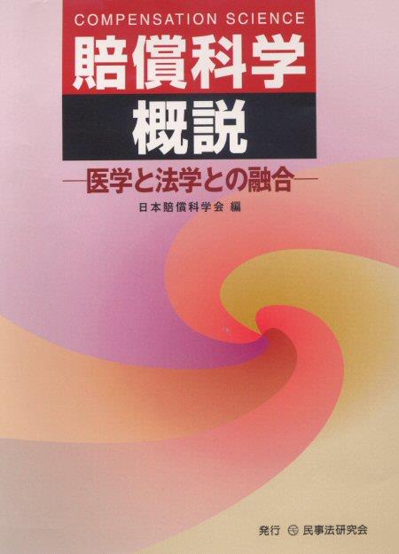 賠償科学概説