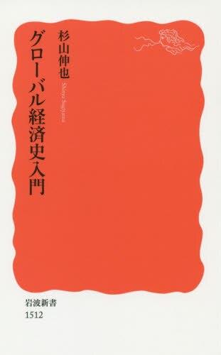 グローバル経済史入門