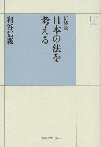 日本の法を考える　新装版
