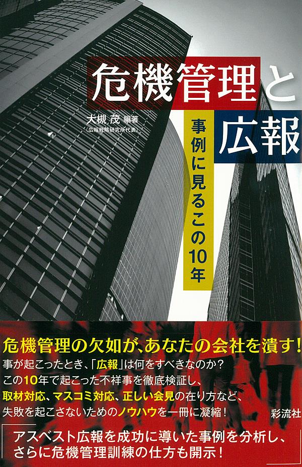 危機管理と広報