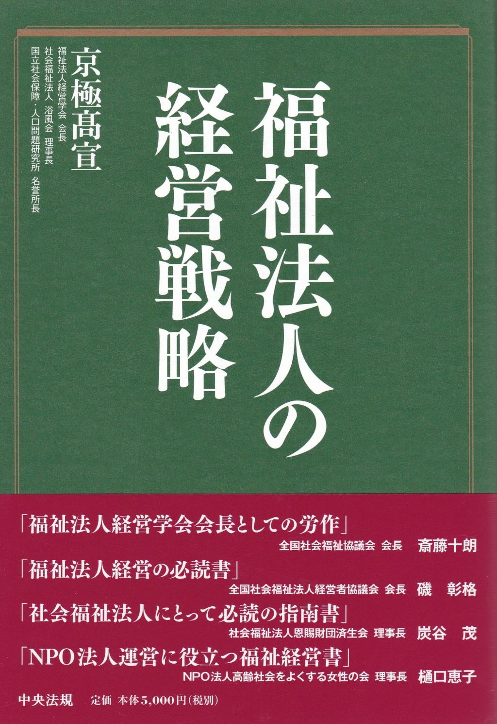 福祉法人の経営戦略