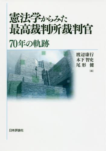 憲法学からみた最高裁判所裁判官