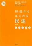 18歳からはじめる民法〔第3版〕