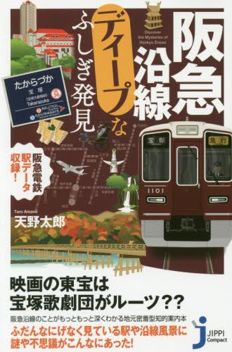 阪急沿線ディープな不思議発見