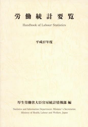 労働統計要覧　平成27年版