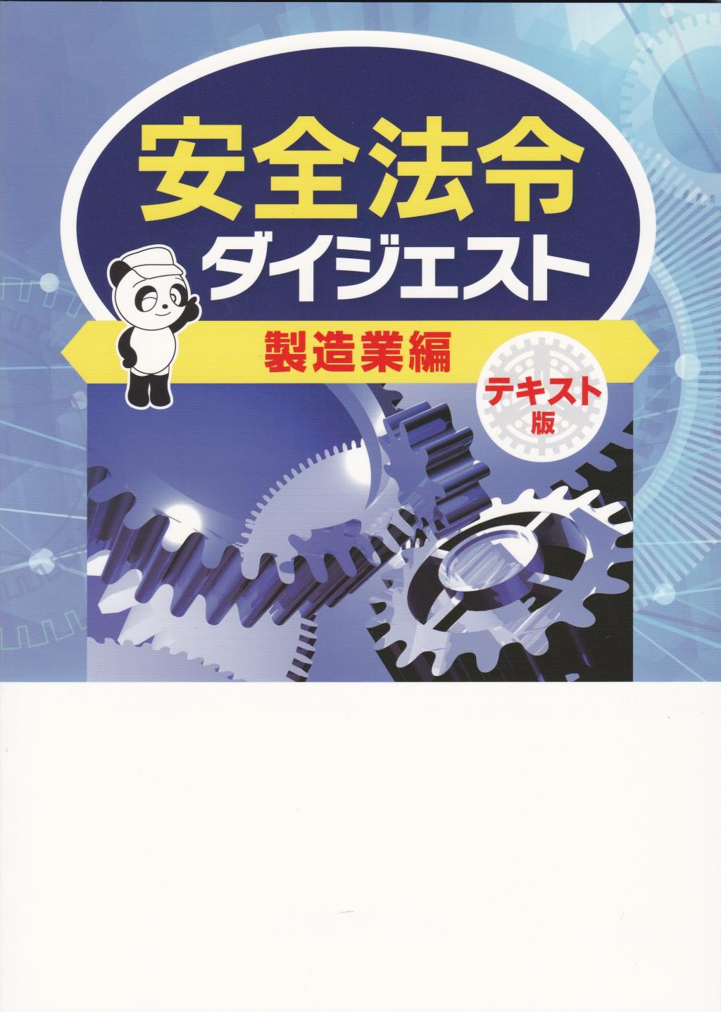 安全法令ダイジェスト製造業編　テキスト版