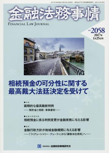 金融法務事情 No.2058 2017年1月25日号