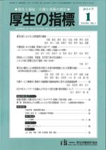 厚生の指標 2017年1月号 Vol.64 No.1 通巻第998号