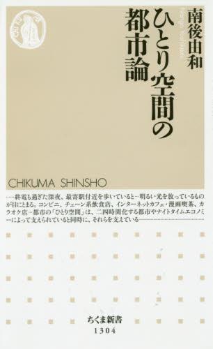 ひとり空間の都市論