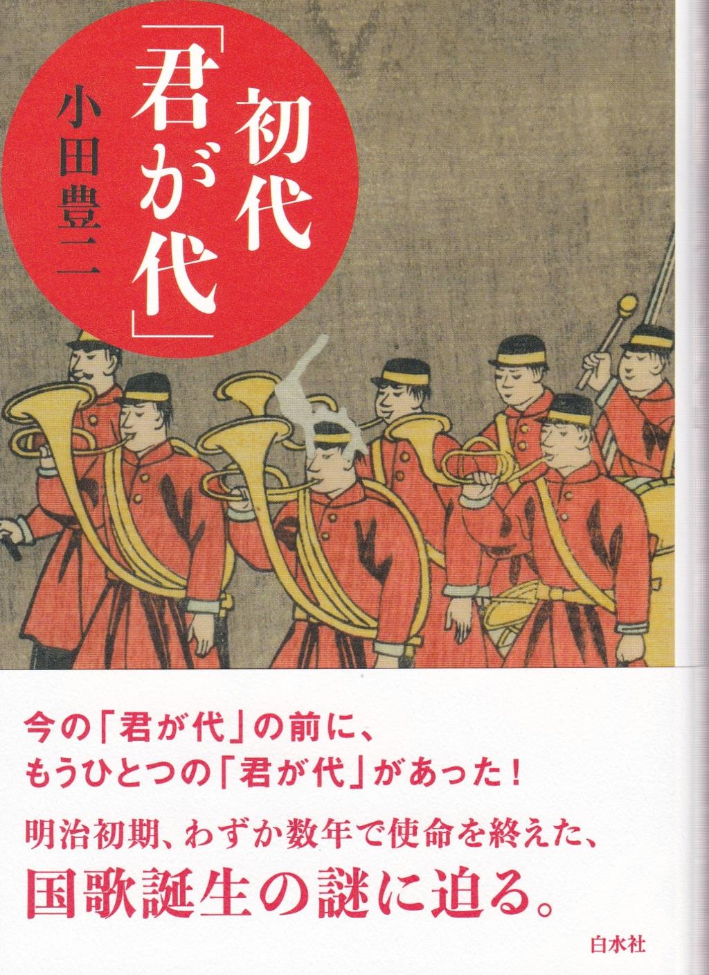 初代「君が代」