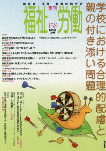 季刊　福祉労働　158（Spring2018）